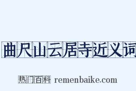 曲尺山云居寺近义词是什么意思的图片